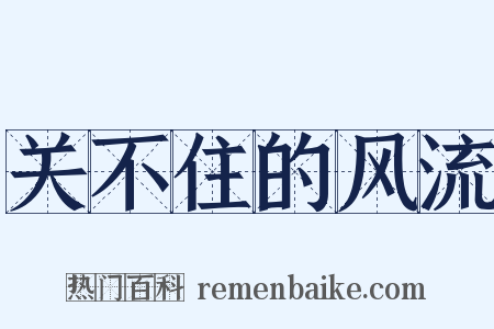 关不住的风流是什么意思的图片